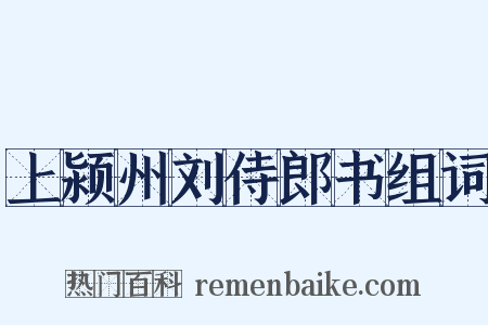 上颍州刘侍郎书组词是什么意思的图片